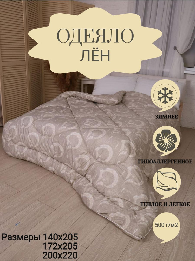 ВиФ-Текс Одеяло 2-x спальный 172x205 см, Зимнее, с наполнителем Лен  #1