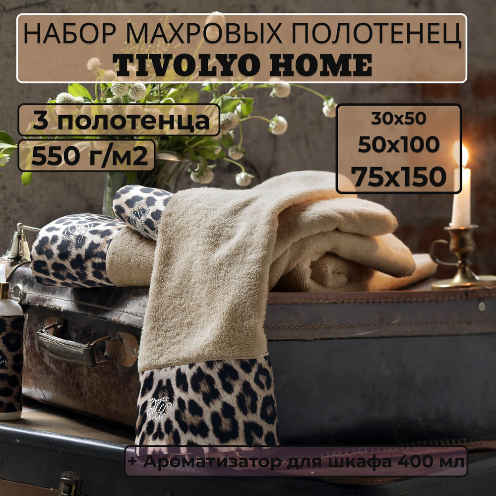 Tivolyo home Набор банных полотенец TH-ПОЛ, Махровая ткань, 30x50, 50x100, 75x150 см, бежевый, 3 шт. #1