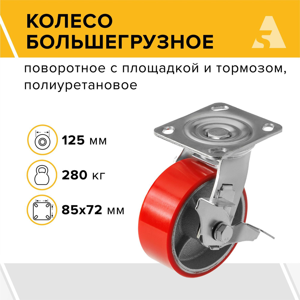 Колесо большегрузное SCPB 55, поворотное с площадкой, c тормозом, 125 мм, 280 кг, полиуретан  #1