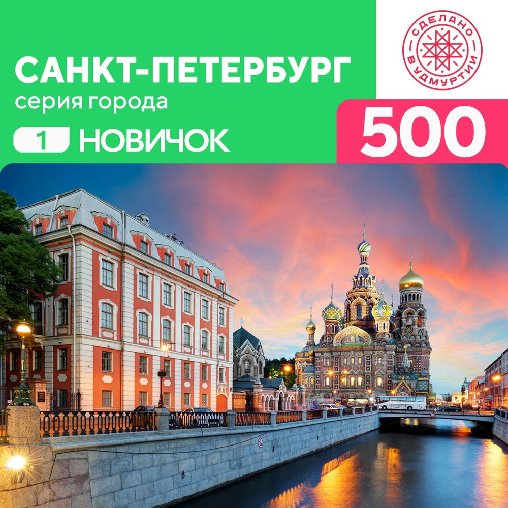 Пазл Санкт Петербург 500 деталей Новичок #1