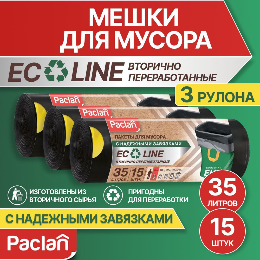 Мешки для мусора 35 л, 3 рулона по 15 шт, черные, ECO LINE, Paclan #1