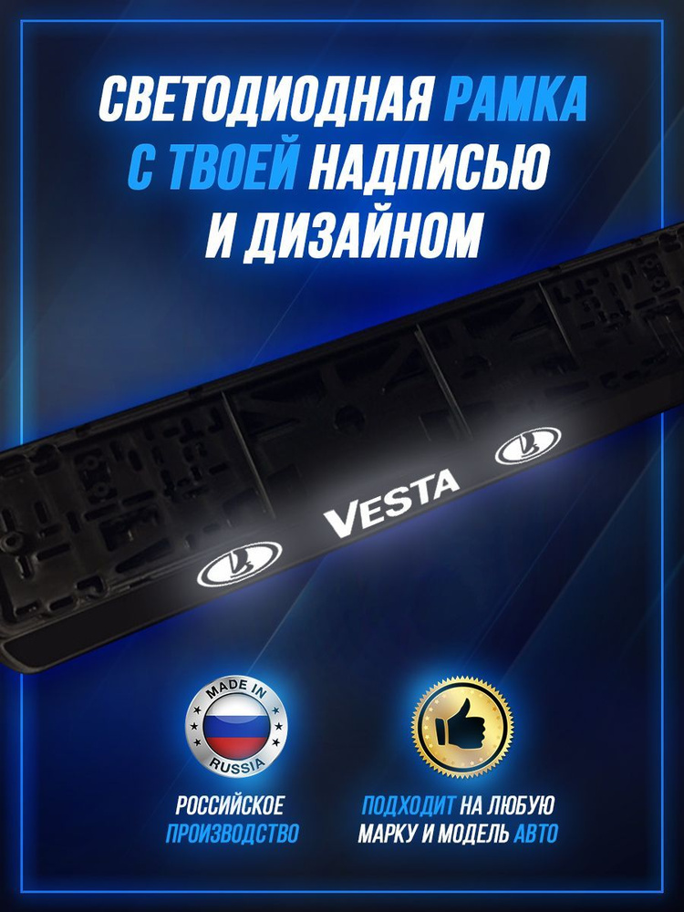 Светящаяся рамка LED для авто номеров VESTA #1