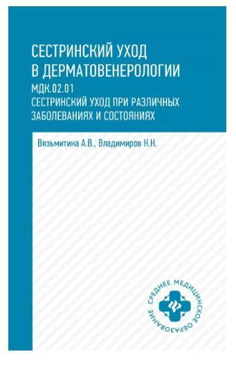 Сестринский уход в дерматовенерологии. Учебное пособие. | Вязьмитина Александра Владимировна, Владимиров #1