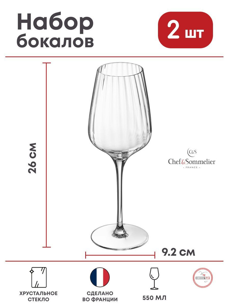 Бокал для вина Chef&Sommelier Симетри 550мл, 92х92х260мм, хрусталь, 2 шт.  #1