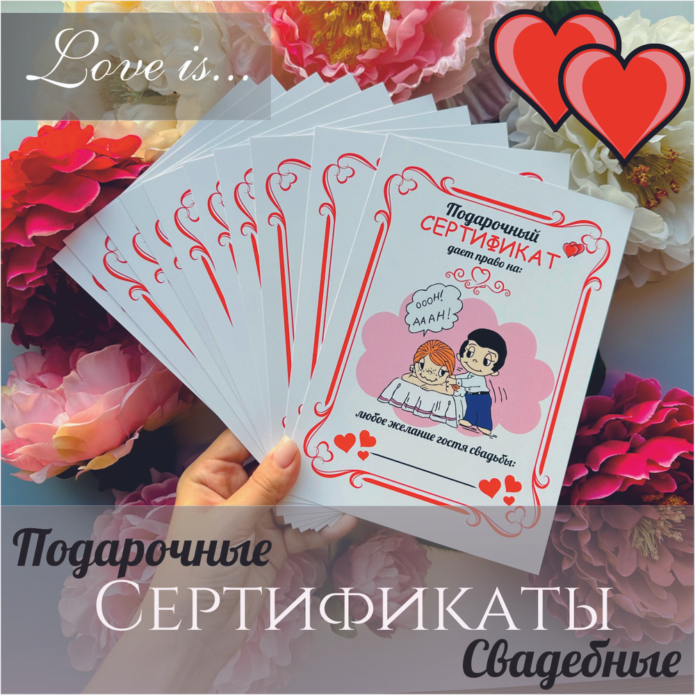 Свадебные шуточные подарочные сертификаты "Love is" на конкурсы 10 штук  #1