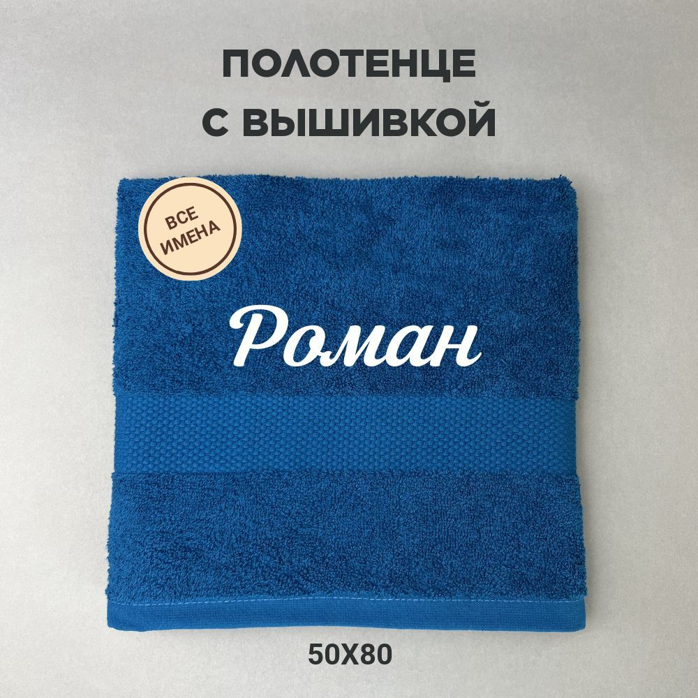 Полотенце банное подарочное с именем Роман 50*80 см, синий  #1