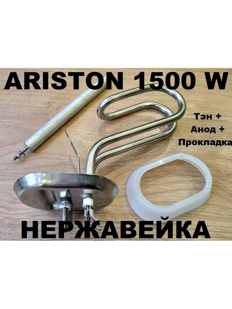 Тэн Ariston 1500W, (комплект с анодом и прокладкой) #1