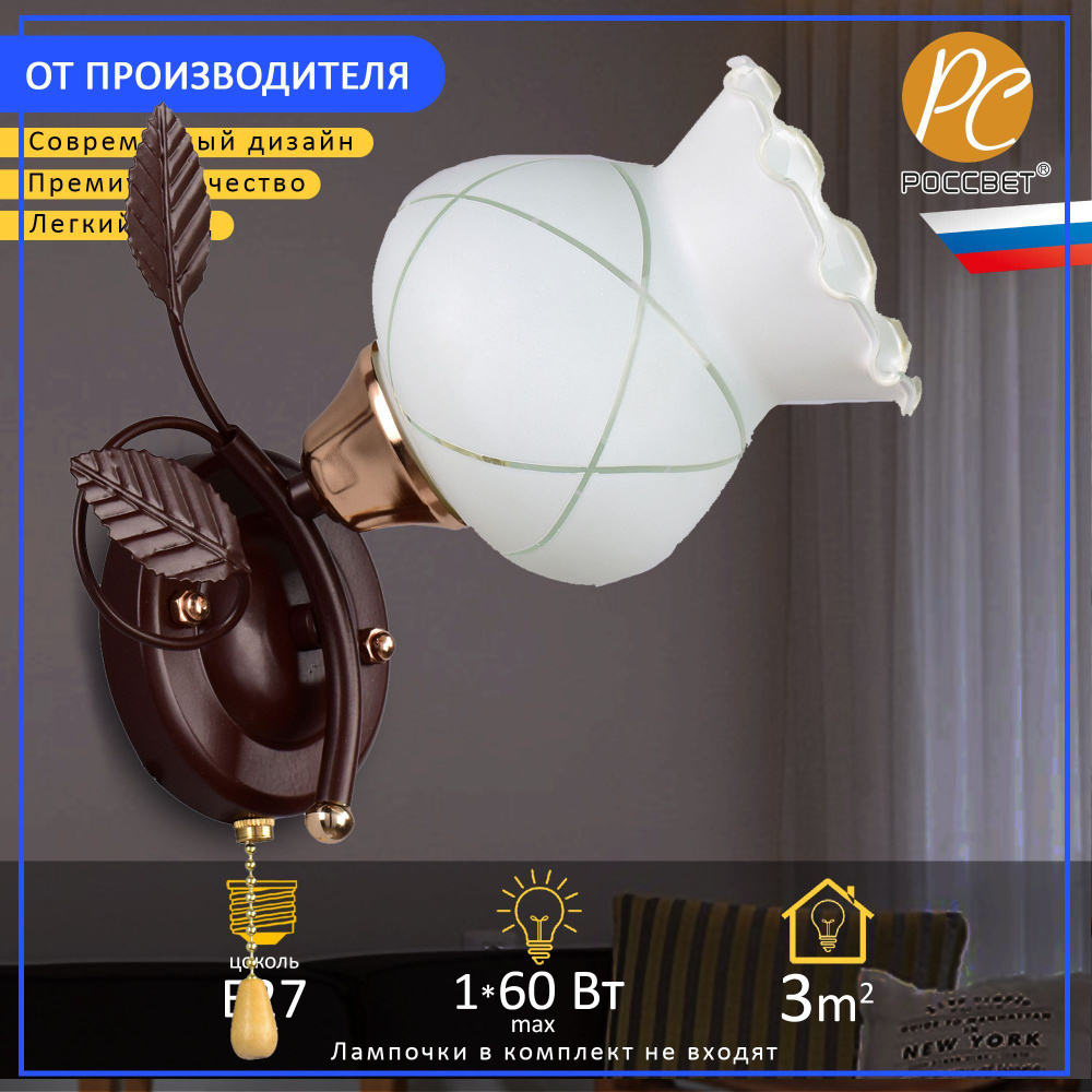 Бра РОССвет РС20065 BRN+FG/1W #1