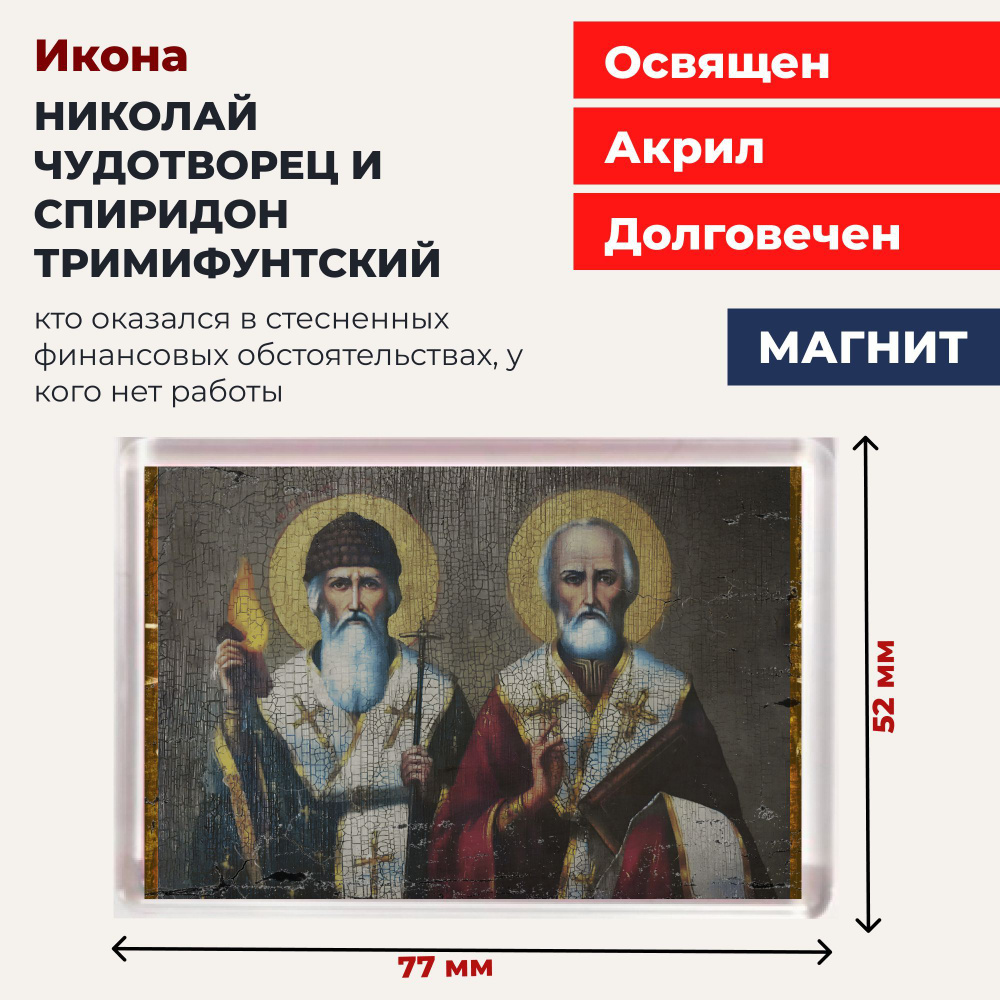 Икона-оберег на магните "Святители Николай Чудотворец и Спиридон Тримифунтский", освящена, 77*52 мм  #1