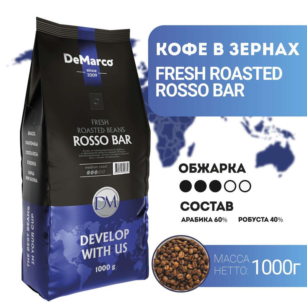 Кофе в зернах DeMarco Fresh Roast Rosso Bar (1 кг) #1