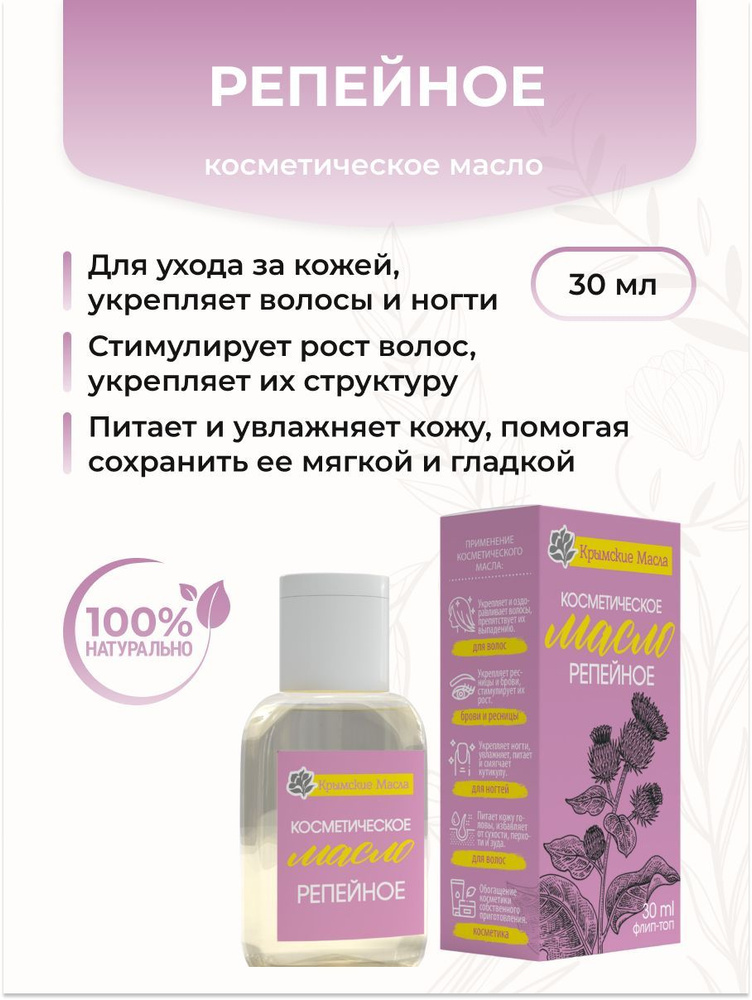 Крымские масла Косметическое масло Репейное, 30 мл #1