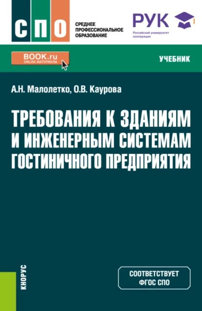 Требования к зданиям и инженерным системам гостиничного предприятия ...