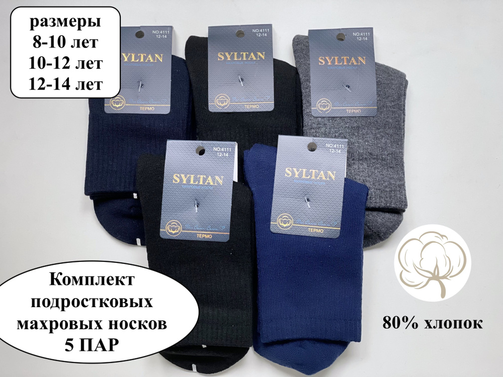 Термоноски Syltan, 5 пар #1