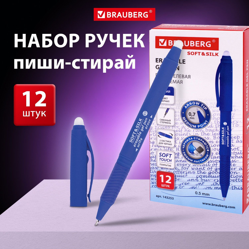 Ручки пиши стирай, стираемые гелевые синие Brauberg Soft&silk, набор 12 штук, 0,7 мм  #1