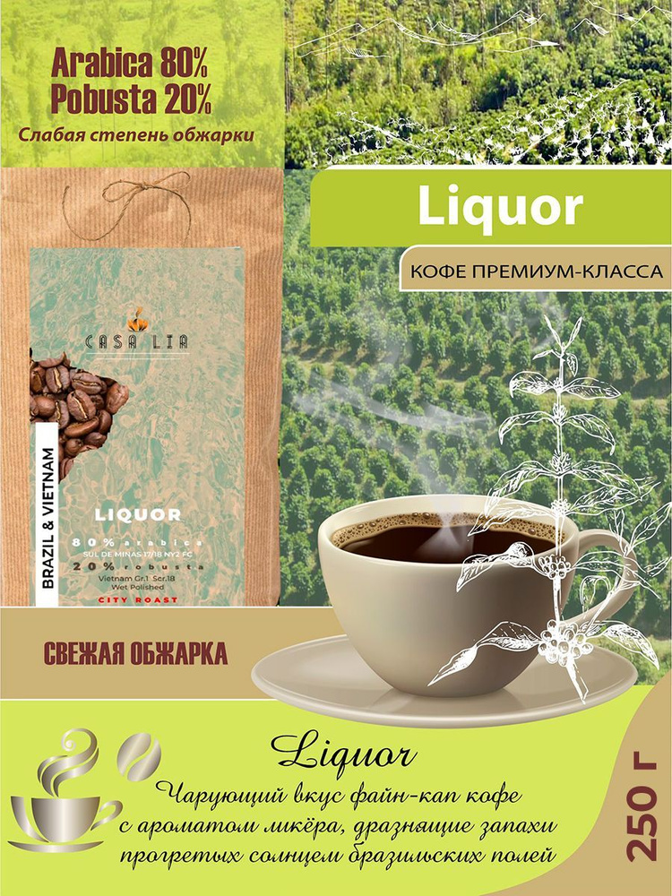 Кофе в зернах Casa Lia Liquor 250г #1