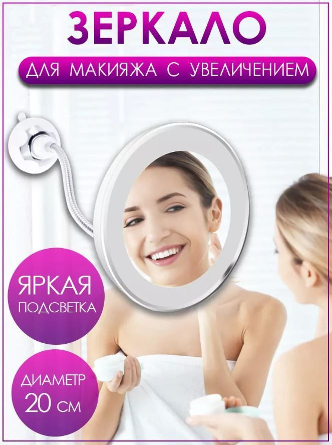 Зеркало для макияжа на присоске с 10-кратным увеличением  #1