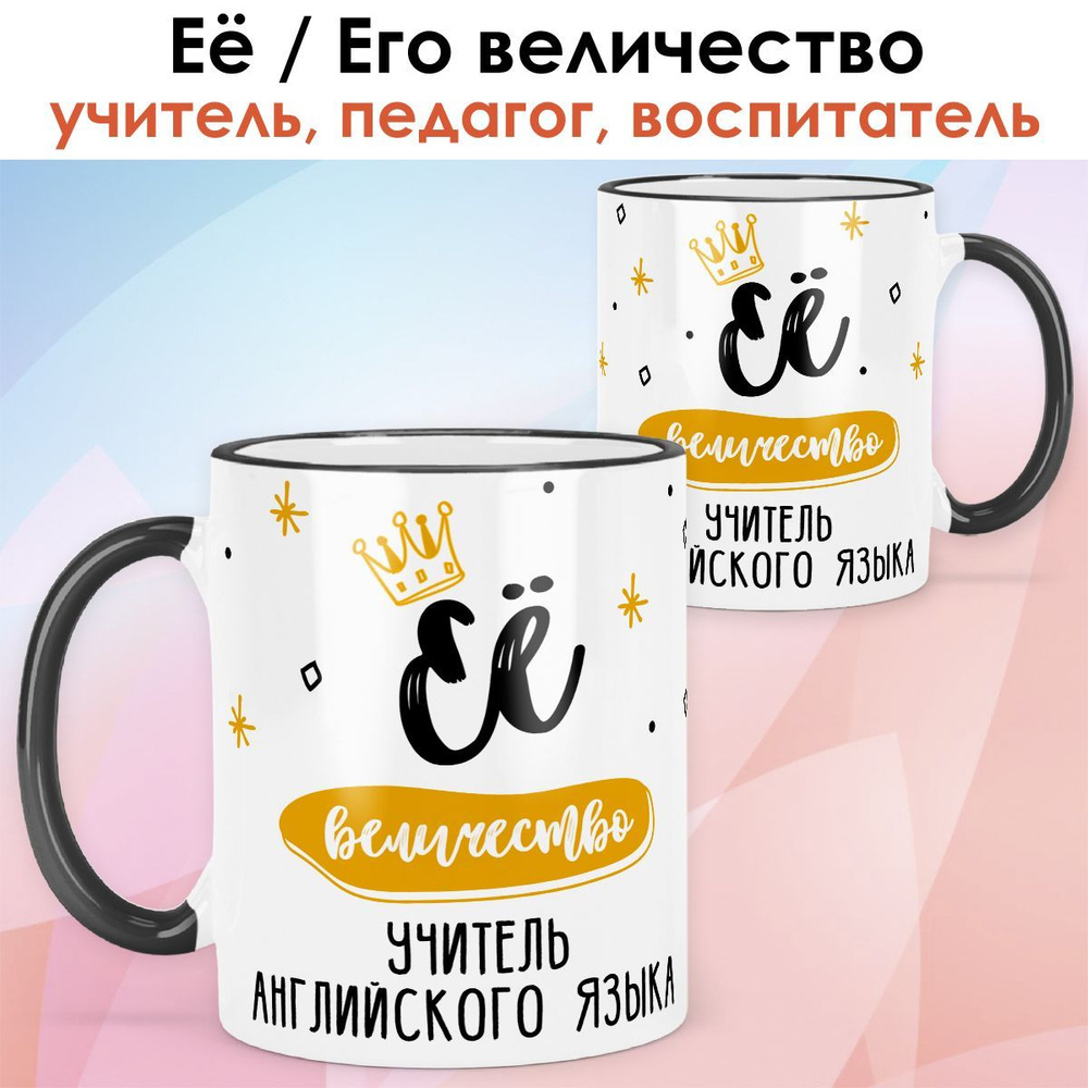 print LOOK / Кружка учитель английского языка "Её величество" подарок с именем на День учителя, выпускной, #1