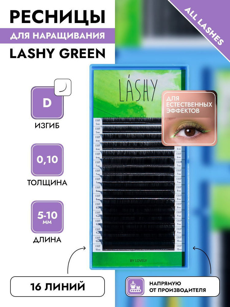 Lashy Ресницы для наращивания черные LASHY GREEN ЛАШИ ГРИН МИКС 16 линий изгиб D толщина 0,10 длина 5-10мм #1