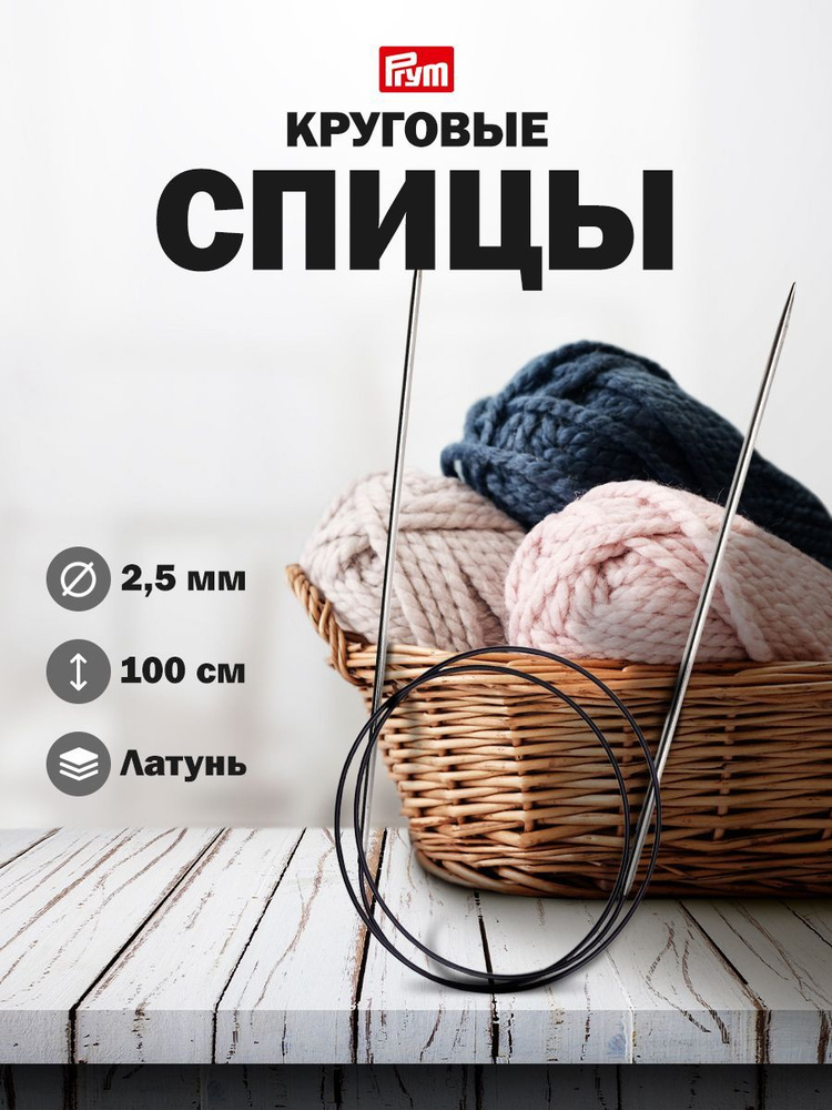 Спицы круговые латунь, 100 см*2,5 мм, серебро, Prym, 212116 #1