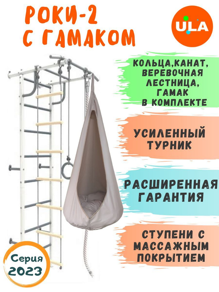 Шведская стенка детская / Спортивный комплекс для детей / Роки-2 с гамаком, цвет Pastel, Beige  #1