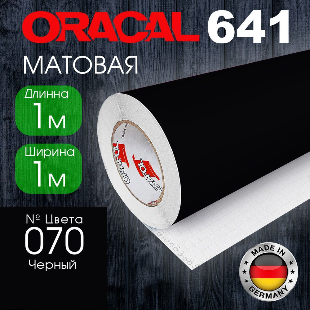 Пленка самоклеящаяся Oracal 641 M 070 1*1 м, черный, матовая (Германия)  #1