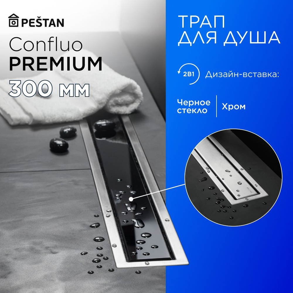 Душевой трап (лоток) Pestan Confluo Premium Line 300 Black Glass с комбинированным затвором (сухим затвором #1