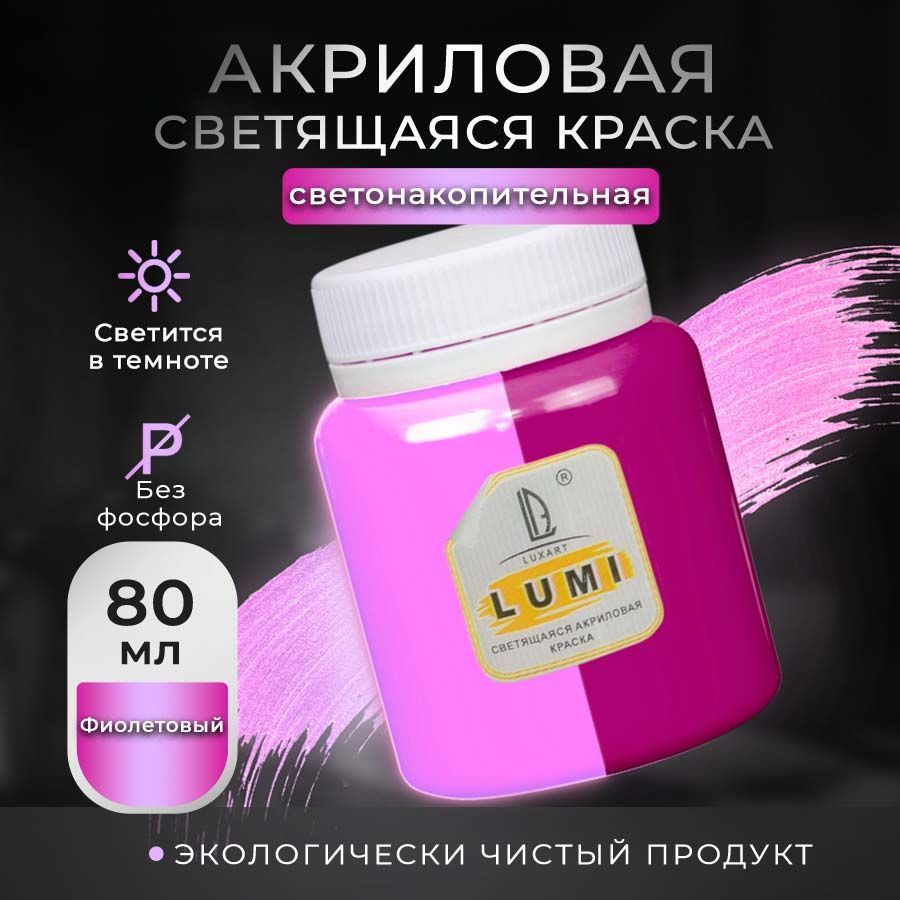 Акриловая светящаяся краска Luxart Lumi фиолетовый люминесцентный 80 мл (светонакопительная краска)  #1