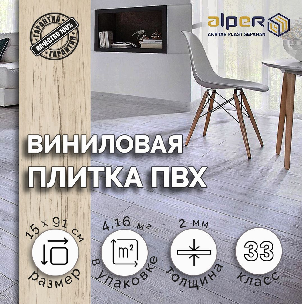 Плитка ПВХ ALPER LVT, 15*91 см. AF-105, упаковка 4,16 м2 #1