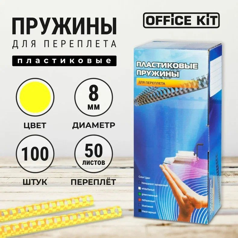 Пластиковые пружины для переплёта Office Kit, диаметр 8 мм, в уп. 100 шт.  #1