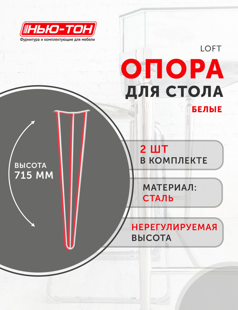 Опора ножка Лофт, набор 2шт, для стола, металлическая, белая, высота 715мм, нерегулируемая  #1