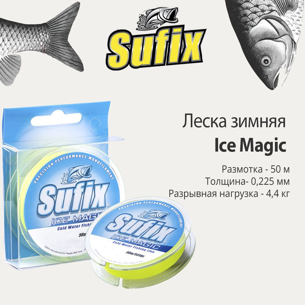 Леска зимняя SUFIX Ice Magic 50 м желтая 0,225 мм 4,4 кг #1