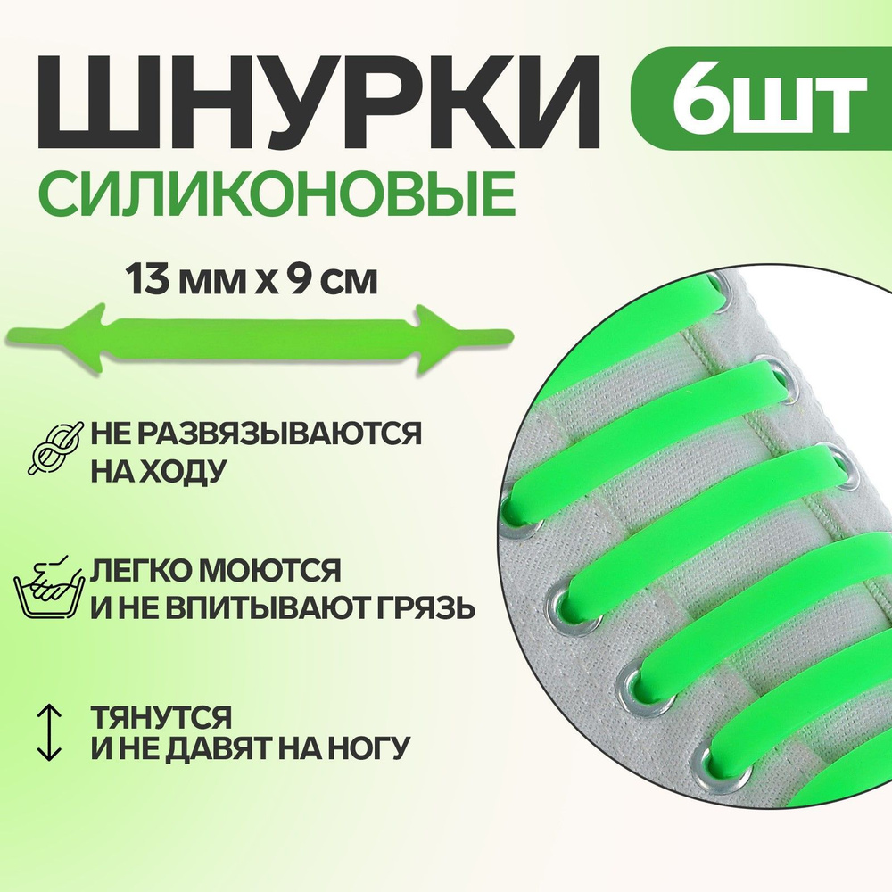 Набор шнурков для обуви, 6 шт, силиконовые, плоские, 13 мм, 9 см, цвет салатовый неоновый  #1