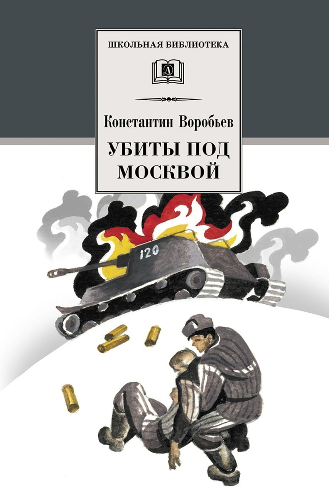 Книга Детская литература Воробьев К., Убиты под Москвой, сборник  #1