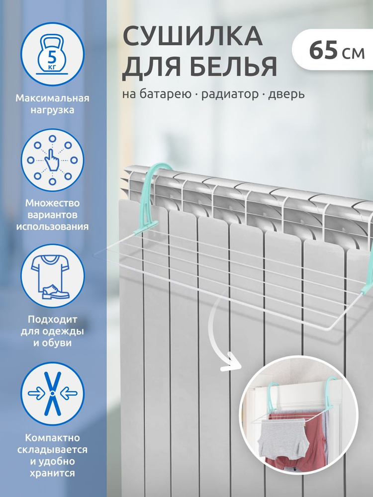 Сушилка для белья на батарею, радиатор 65х34х18 см , длина сушки 3.1 м. Цвет: белый. СБ5-65П  #1