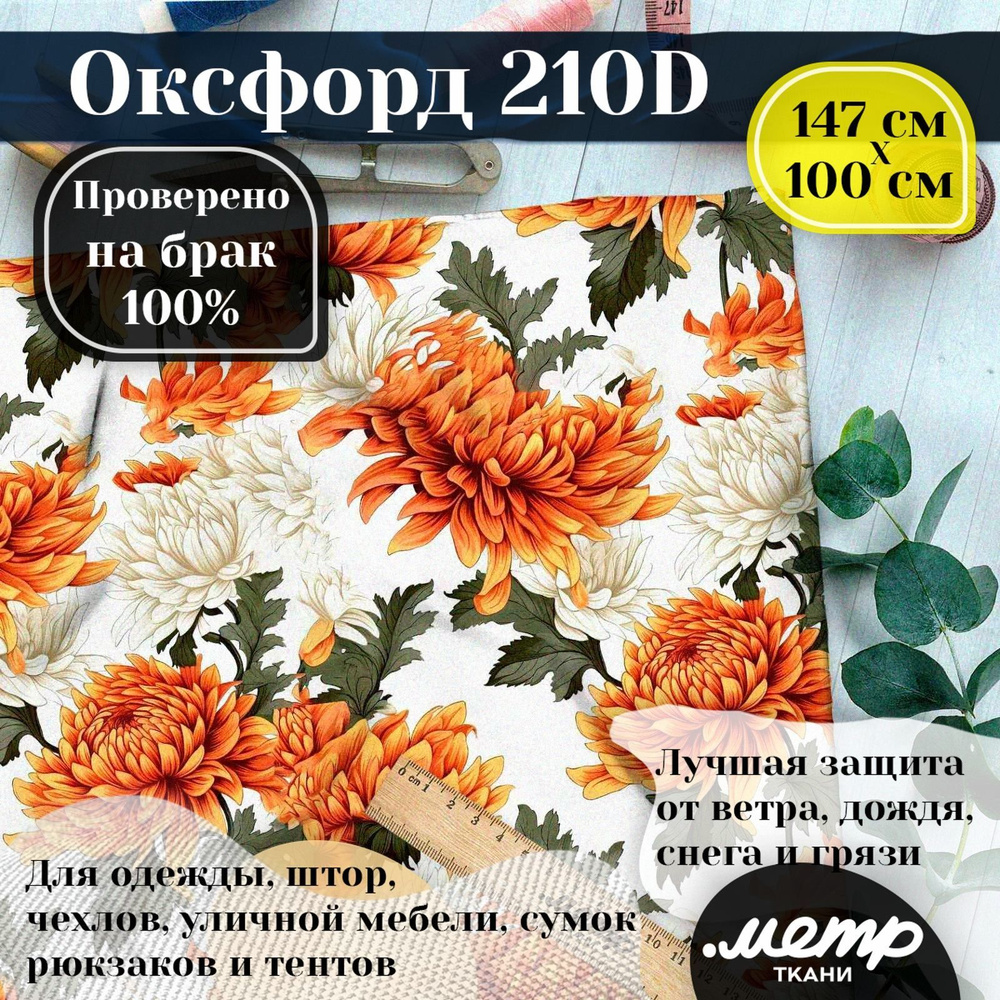 Ткань Оксфорд 210D WR/PU, водоотталкивающая, 95 гр/кв.м., с принтом (1х1,5м)  #1