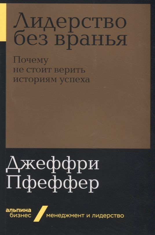 Лидерство без вранья. Почему не стоит верить историям успеха | Пфеффер Джеффри  #1