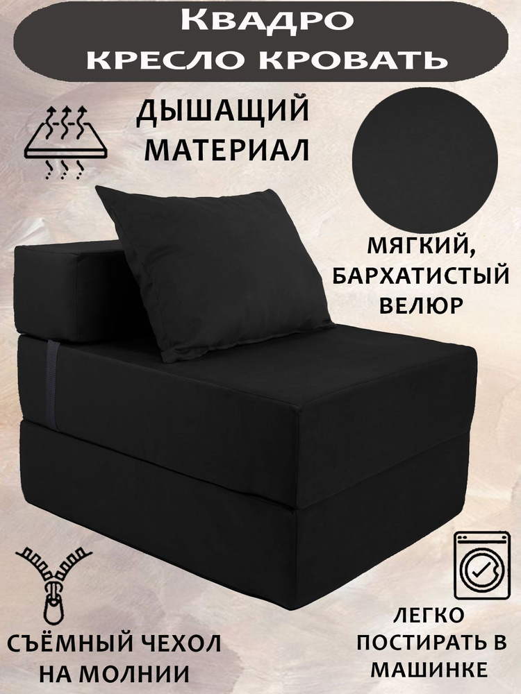 Бескаркасный диван -Трансформер КВАДРО, Велюр Черный, кресло-кровать со съемным чехлом, 70х80х38, спальное #1