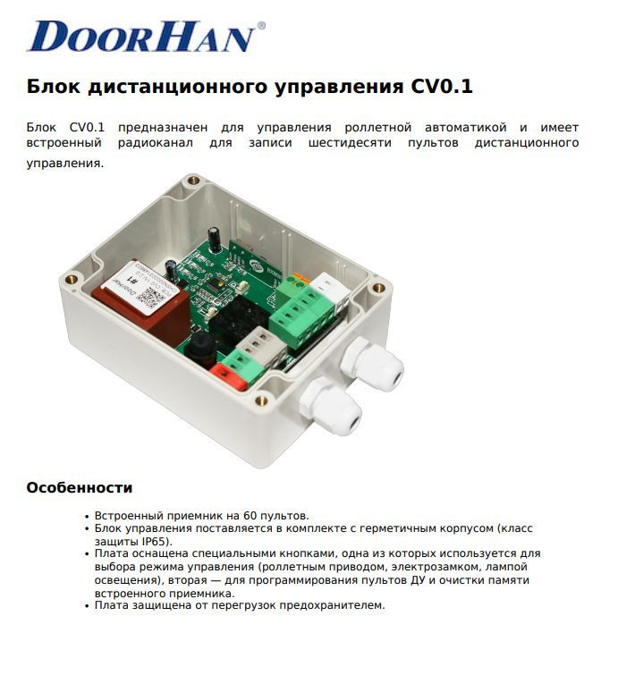 Блок дистанционного управления CV0.1 - DoorHan #1