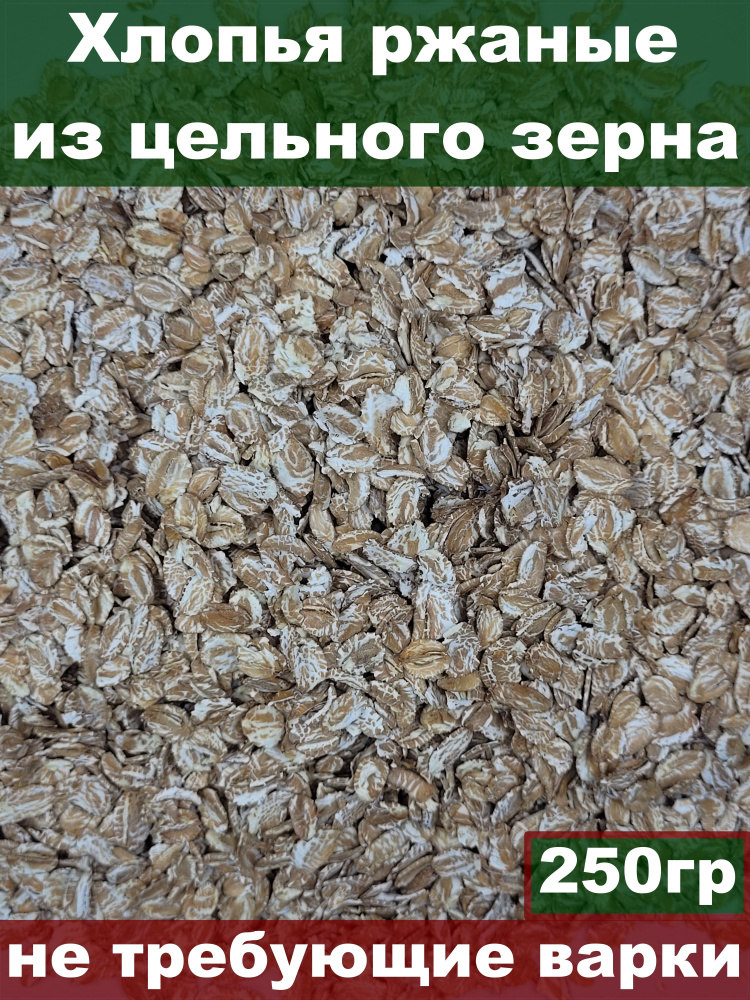 Хлопья ржаные, из цельного зерна, не требующие варки, 250 гр  #1