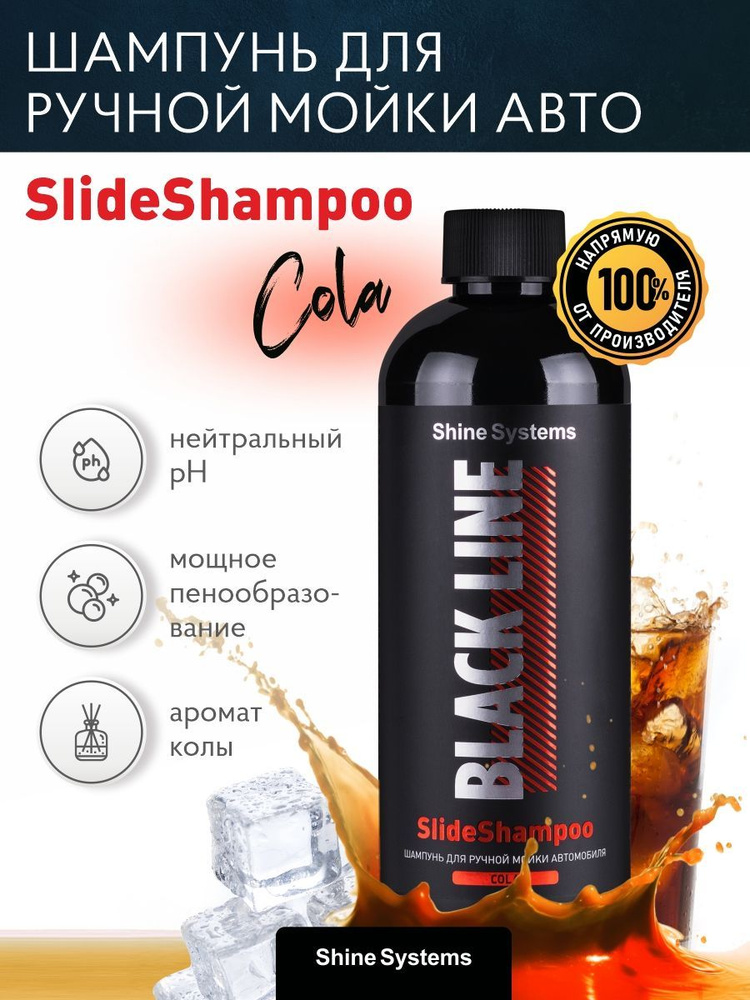 Шампунь для ручной мойки автомобиля BLACK LINE SlideShampoo Cola, 400 мл Shine Systems (Запах Колы)  #1