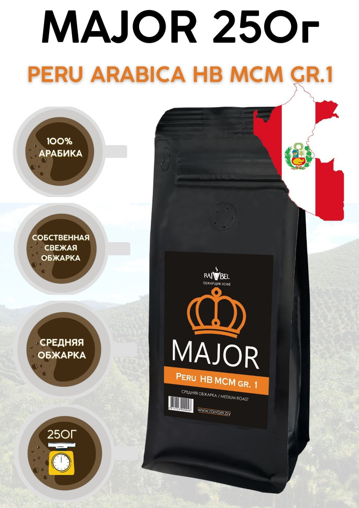 Кофе в зернах арабика Peru Arabica ТМ MAJOR 250г #1