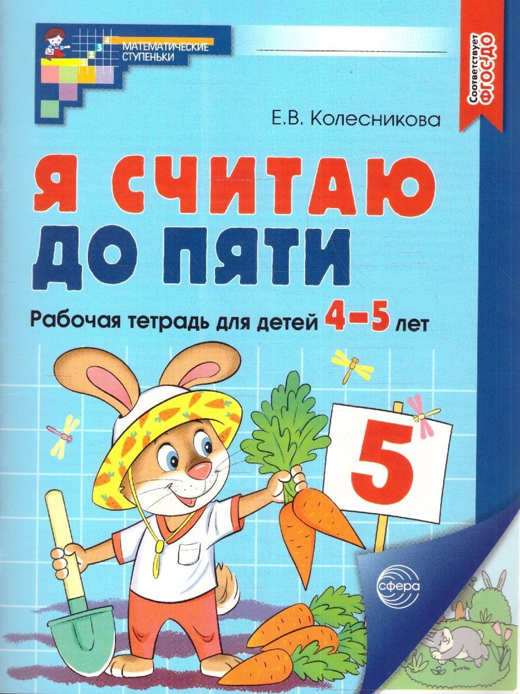 Я считаю до 5. Рабочая тетрадь для детей 4-5 лет. ЦВЕТНАЯ. ФГОС ДО (2023) | Колесникова Елена Владимировна #1