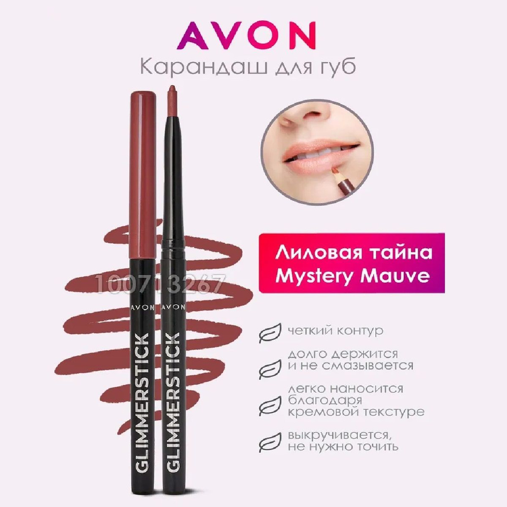 AVON GLIMMERSTICK Карандаш для губ, Оттенок "Лиловая тайна/Mystery Mauve"  #1