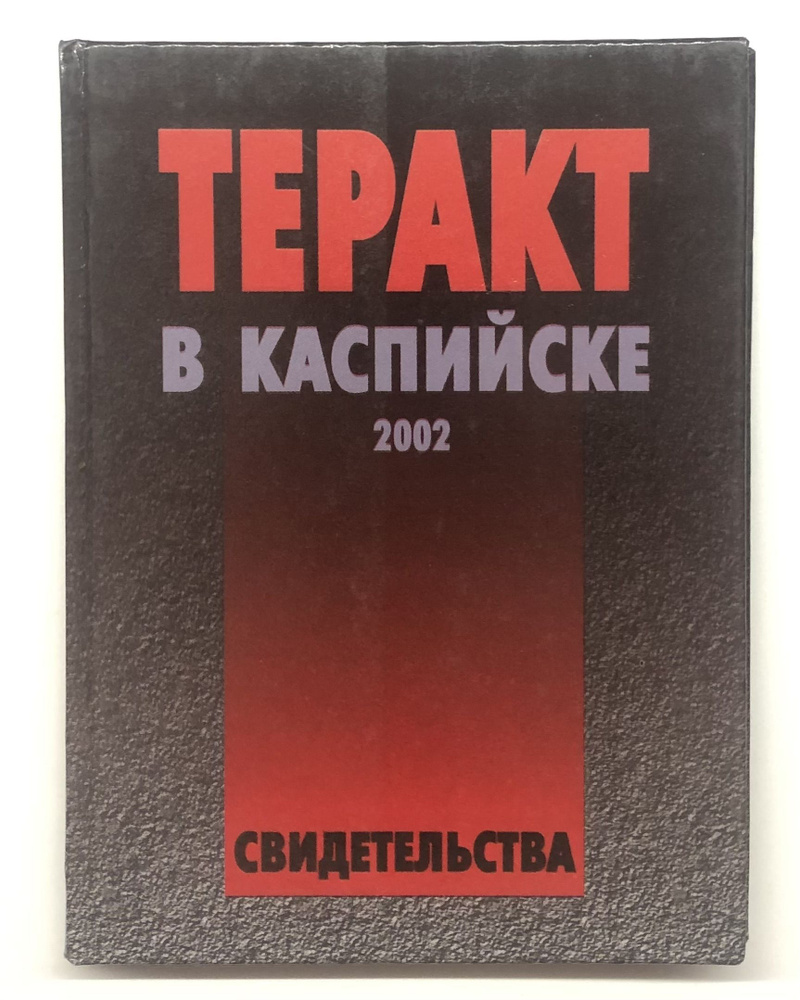 Теракт в Каспийске 2002: Свидетельства #1