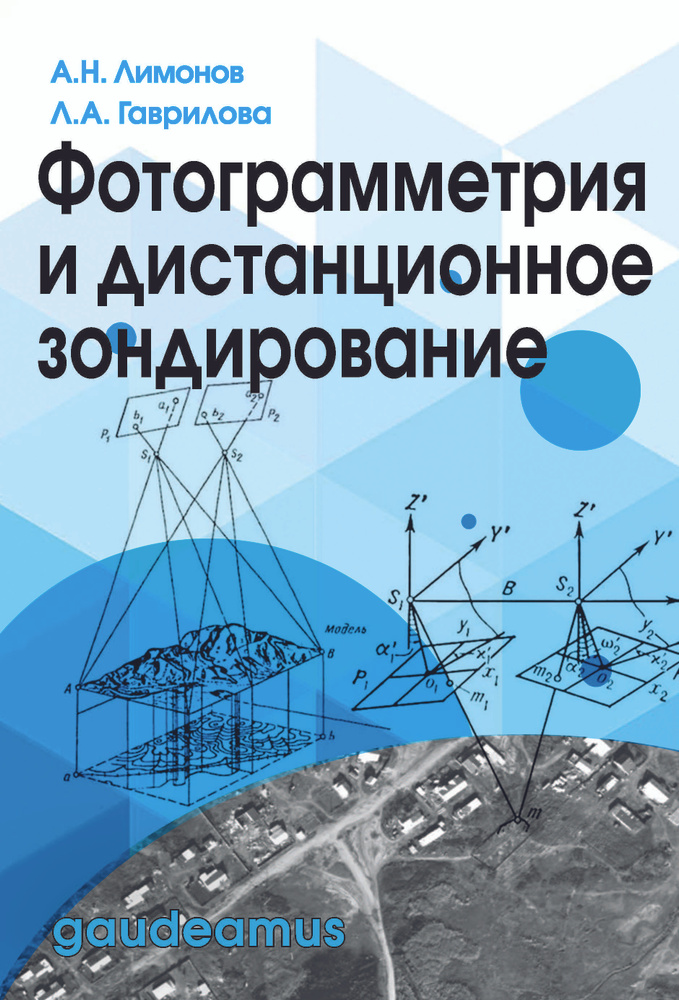 Фотограмметрия и дистанционное зондирование | Лимонов Анатолий Николаевич, Гаврилова Лариса Анатольевна #1