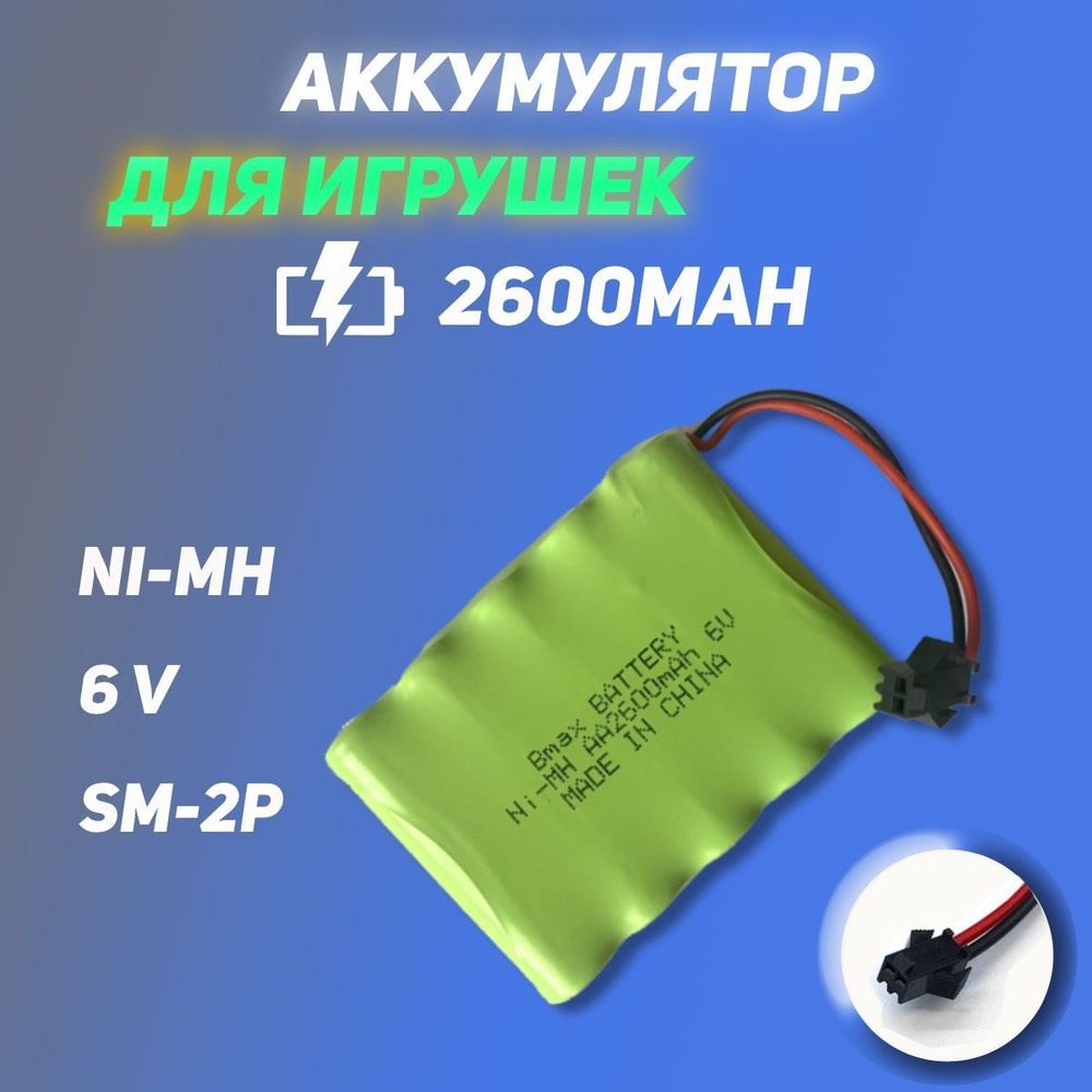 Аккумулятор для игрушек Ni-Mh 6V 2600mAh разъем SM-2P #1