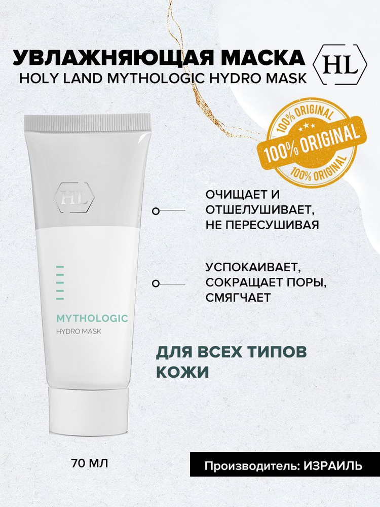 Holy Land MYTHOLOGIC Hydro Mask Маска для лица увлажняющая 70 мл #1