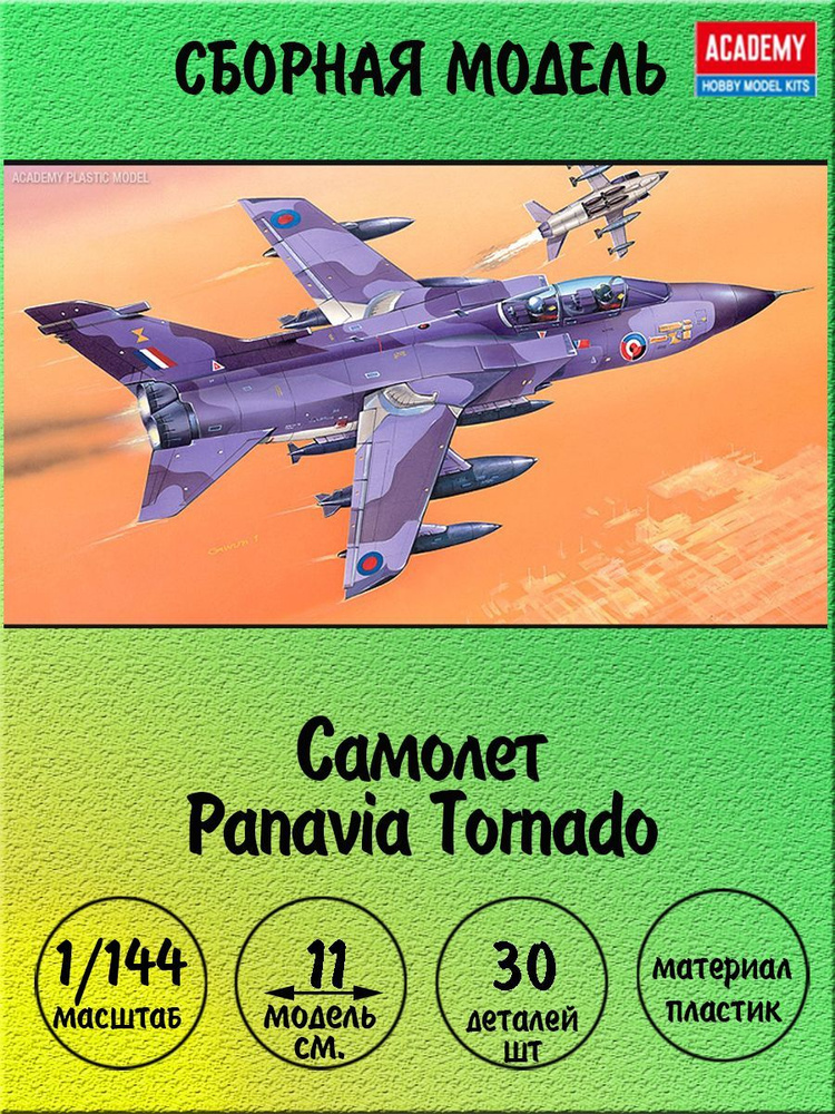 Самолет Panavia Tornado сборная модель 1/144 Academy 12607 #1