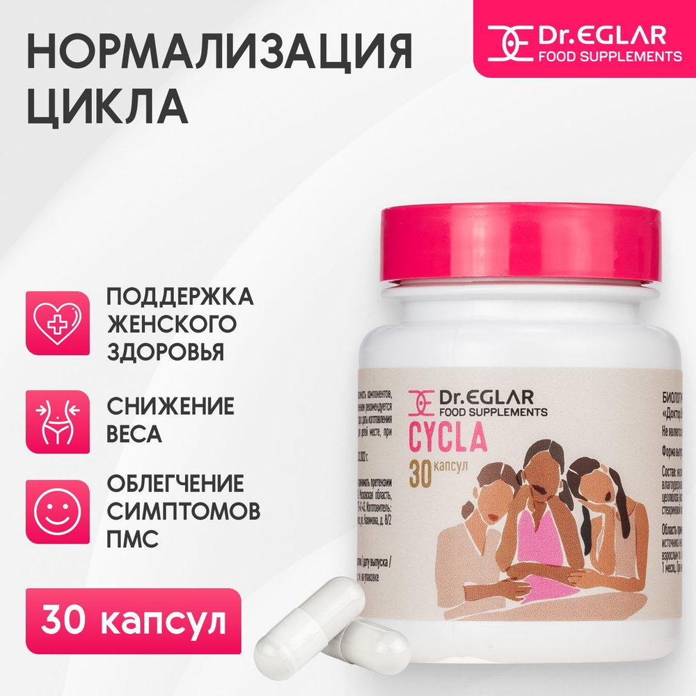 Dr. Eglar CYCLA (30 капсул) комплекс для восстановления баланса гормонов, нормализации менструального #1