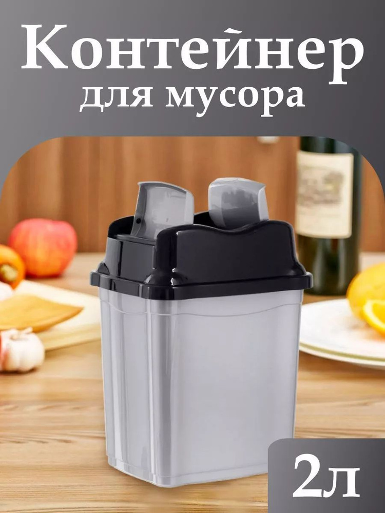 Контейнер Elfplast "Proff" 476, с перекидным верхом 2л пластиковое мусорное ведро, кухонный хозяйственный #1